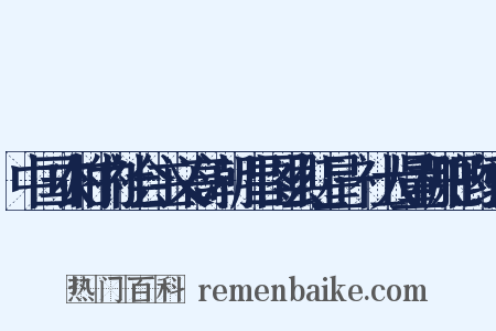 中国农村的社会主义高潮·昌图县红星一社大量积肥的经验是什么意思的图片